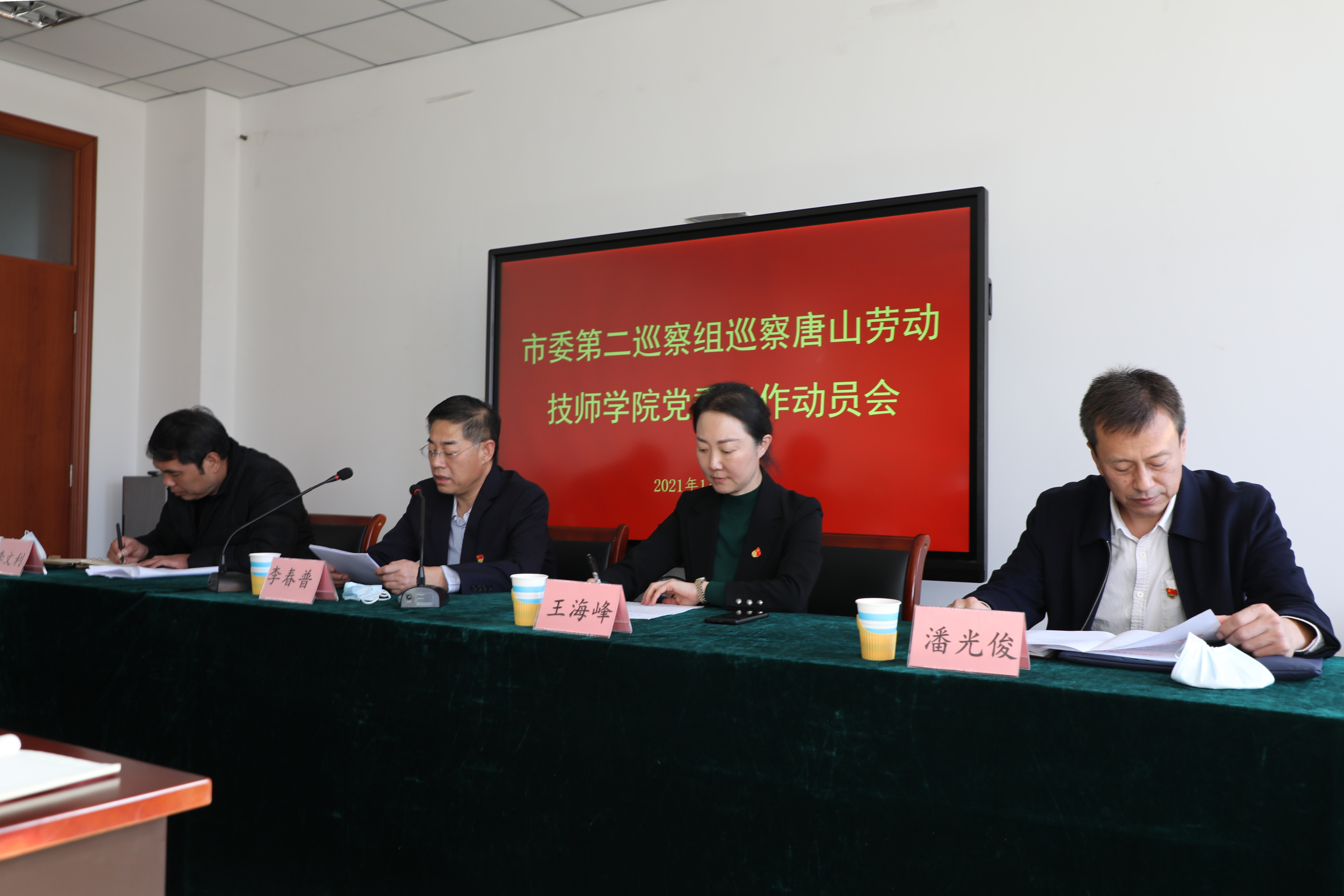 市委第二巡察组巡察唐山劳动技师学院党委工作动员会召开