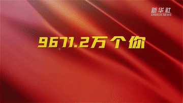 致9671.2万个你