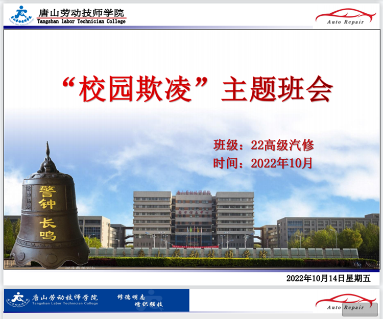 防校园欺凌主题班会