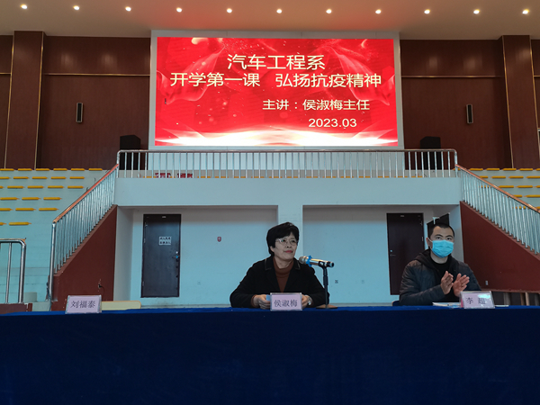 汽车工程系召开“开学第一课 弘扬抗疫精神”教育大会
