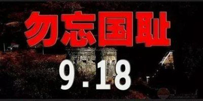 勿忘国耻 技能报国—唐山劳动技师学院汽车工程系纪念9.18主题班会