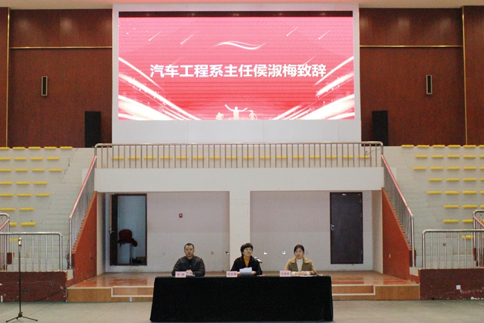 汽车工程系23-24学年春季学期开学典礼暨师生表彰大会
