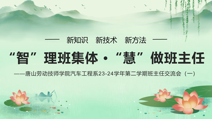 “智”理班集体 “慧”做班主任—唐山劳动技师学院汽车工程系23-24学年第二学期班主任交流会（一）