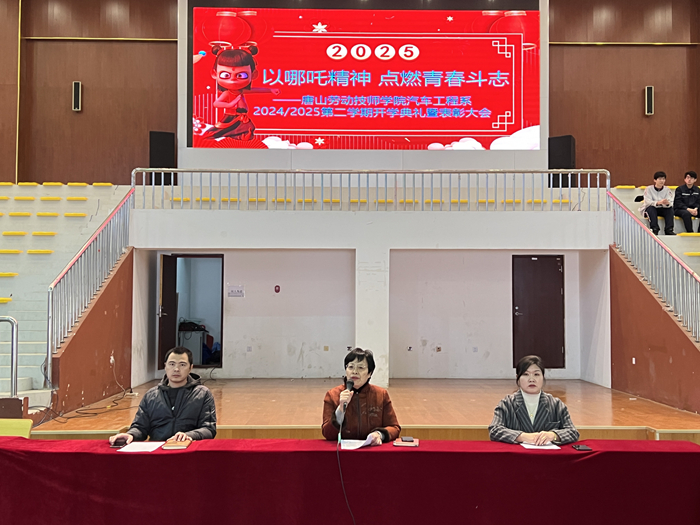 以哪吒精神点燃青春斗志—唐山劳动技师学院汽车工程系2025春季开学典礼暨表彰大会