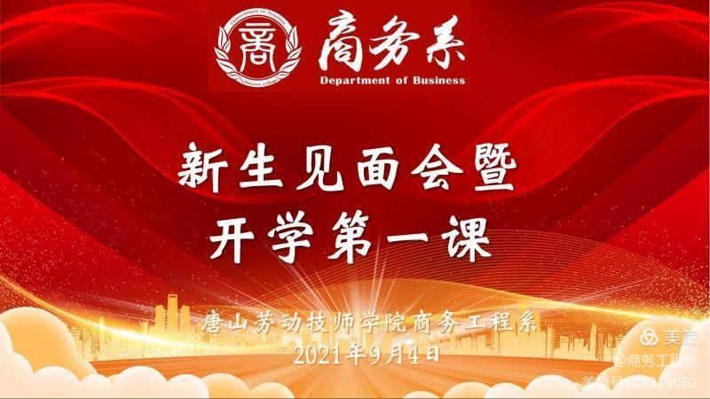唐山劳动技师学院商务工程系“新生见面会暨开学第一课