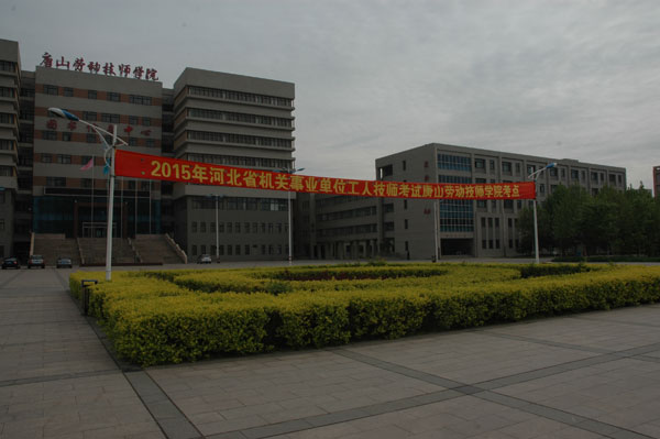 我院承办2015年度河北省机关事业单位工人技师操作技能考试