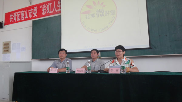 唐山团市委在我院举办“彩虹人生―奋斗的青春最美丽”优秀中职毕业生分享活动