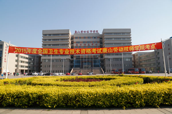 我院圆满完成2015年度全国卫生专业技术资格考试任务