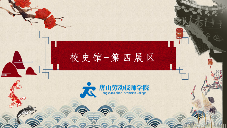 唐山劳动技师学院·校史馆·第四展区
