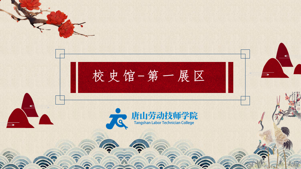 唐山劳动技师学院·校史馆·第一展区