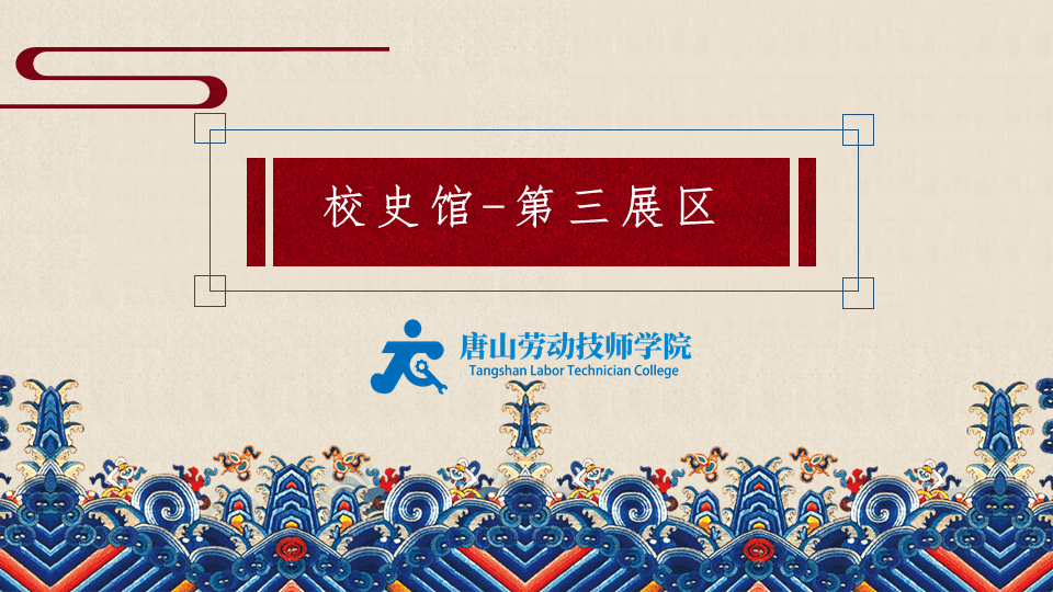 唐山劳动技师学院·校史馆·第三展区