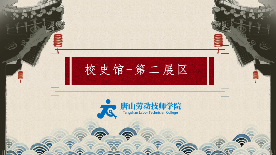 唐山劳动技师学院·校史馆·第二展区