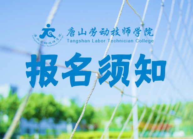 唐山劳动技师学院2022年预报名须知
