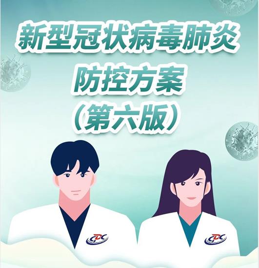新型冠状病毒肺炎防控方案（第六版）
