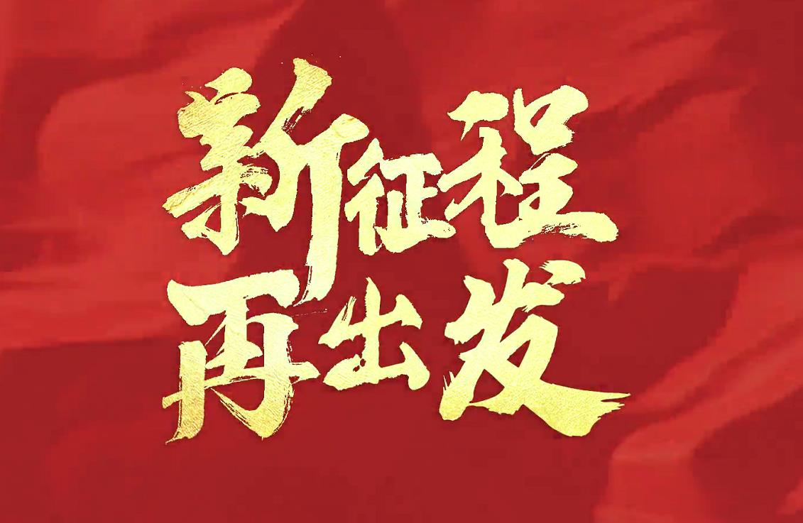 新征程 再出发