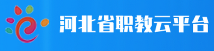河北省职教云平台