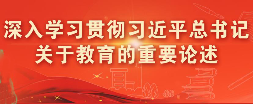 深入学习贯彻习近平总书记关于教育的重要论述