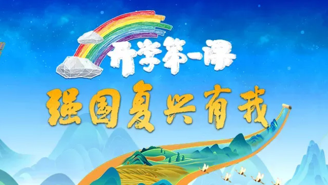 2023开学第一课