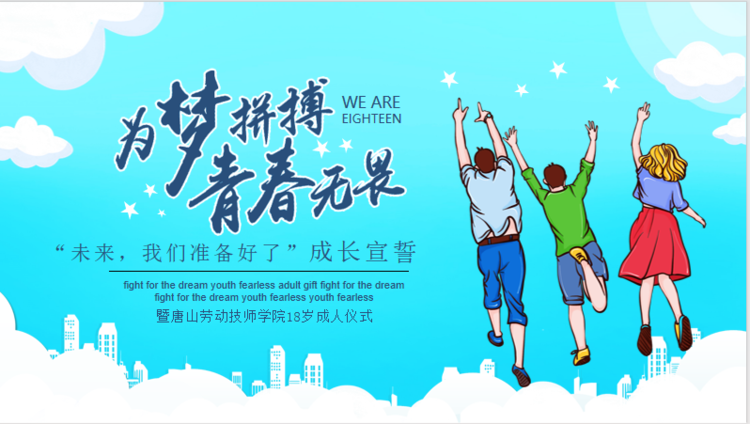 心理咨询中心举办“未来，我们准备好了！”18岁成人仪式