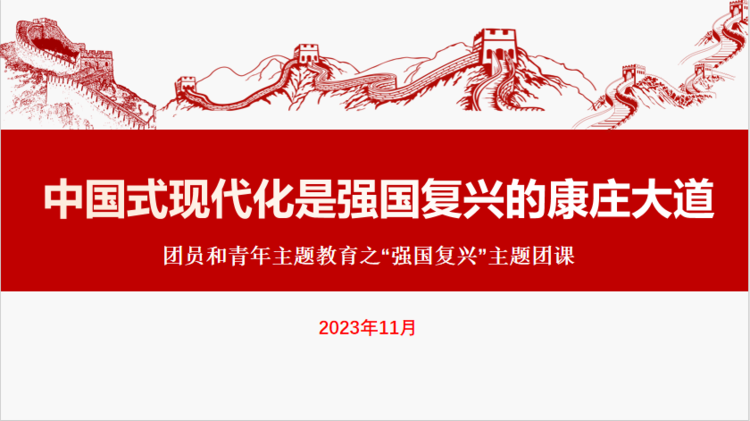 心理咨询中心举办“中国式现代化是强国复兴的康庄大道”主题团课