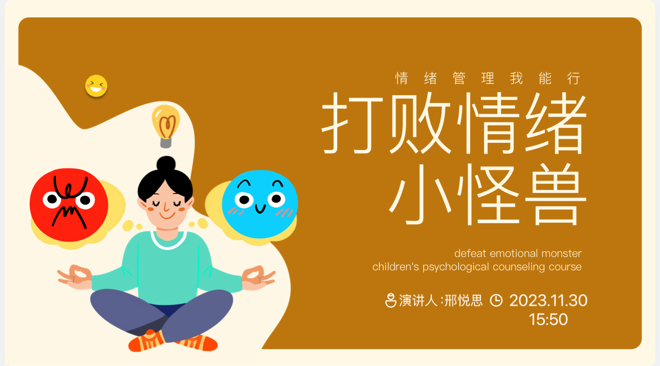 “打败情绪小怪兽情绪管理”心理讲座
