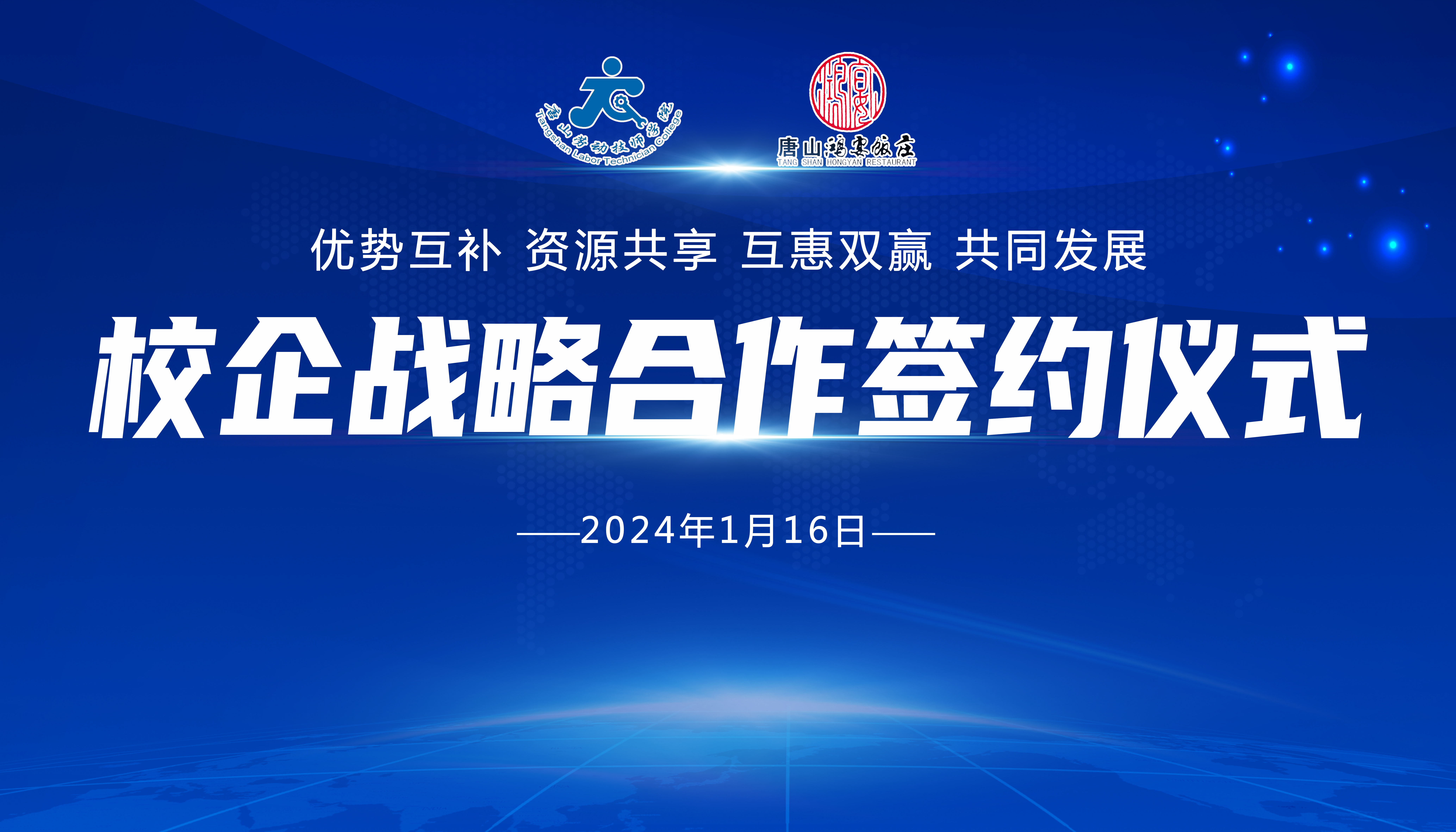 唐山劳动技师学院与唐山鸿宴饭庄举行校企战略合作签约揭牌仪式