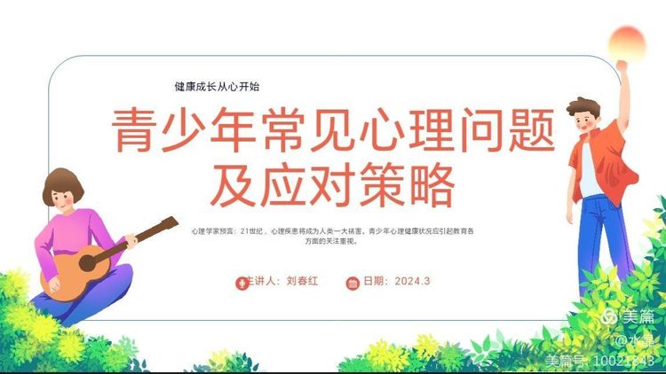 心理健康教育讲座——青少年常见心理问题及应对策略