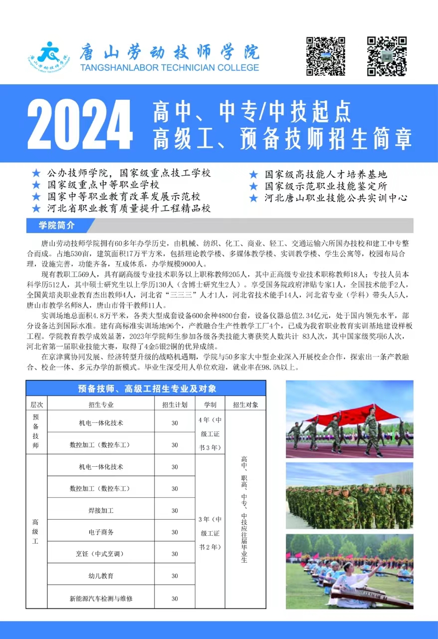 唐山劳动技师学院2024年高中、中专/中技起点 高级工、预备技师招生简章