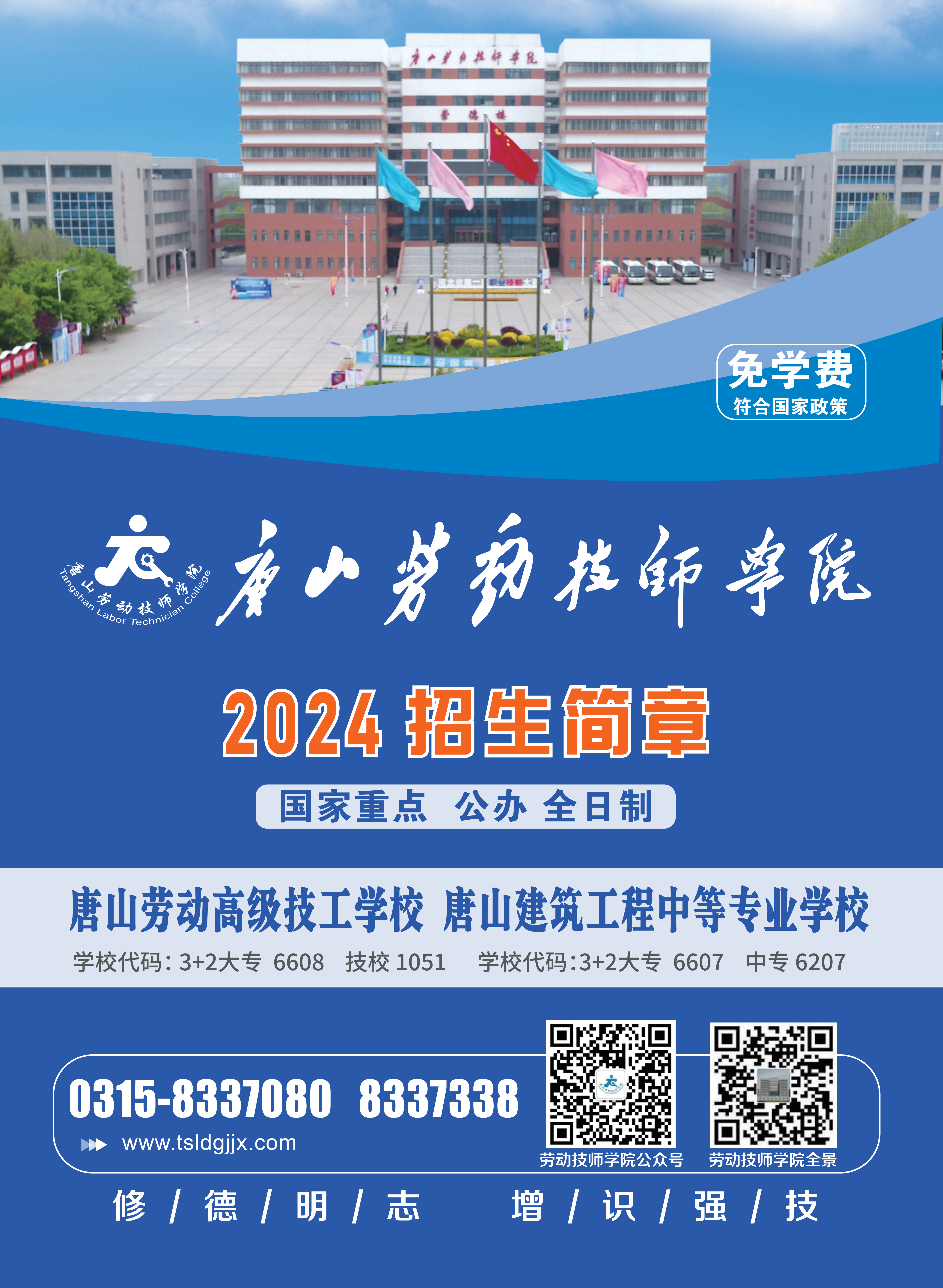 唐山劳动技师学院2024年初中起点招生简章
