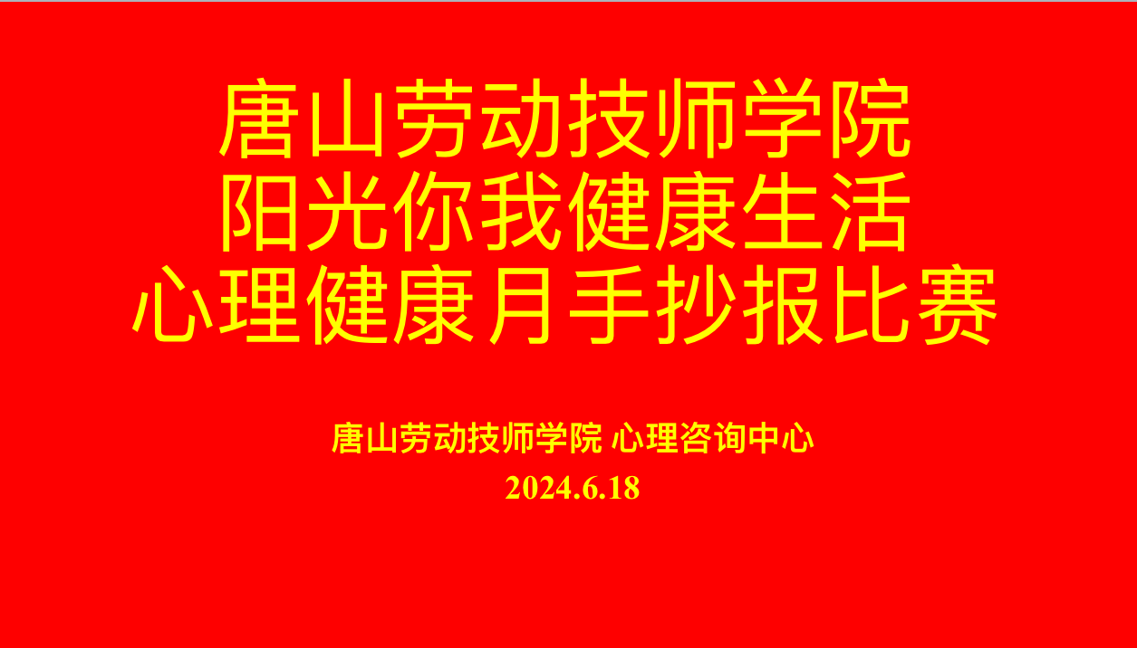 唐山劳动技师学院成功举办“阳光你我 健康生活”心理健康活动月手抄报比赛