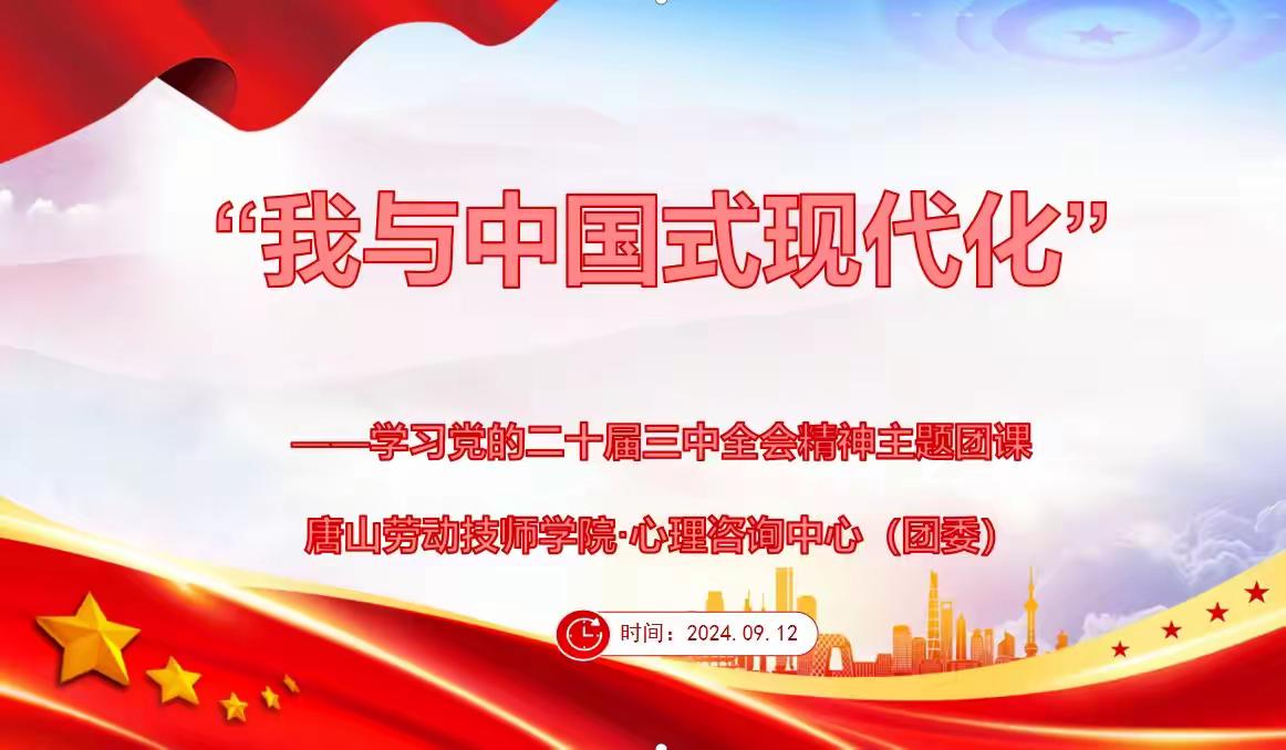 “我与中国式现代化”学习党的二十届三中全会精神主题团课