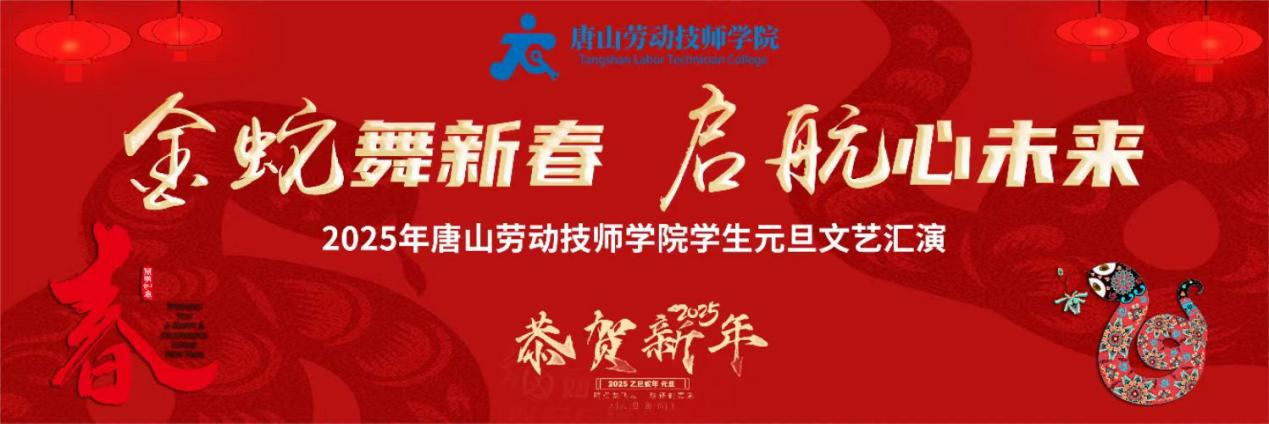 唐山劳动技师学院举行2025年元旦文艺汇演
