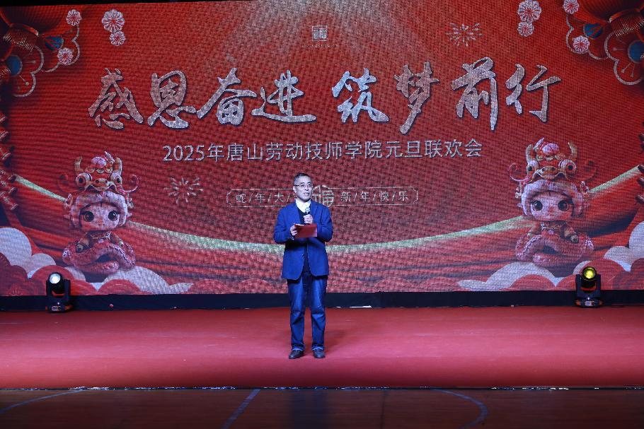感恩奋进 筑梦前行——唐山劳动技师学院举办2025年元旦联欢会