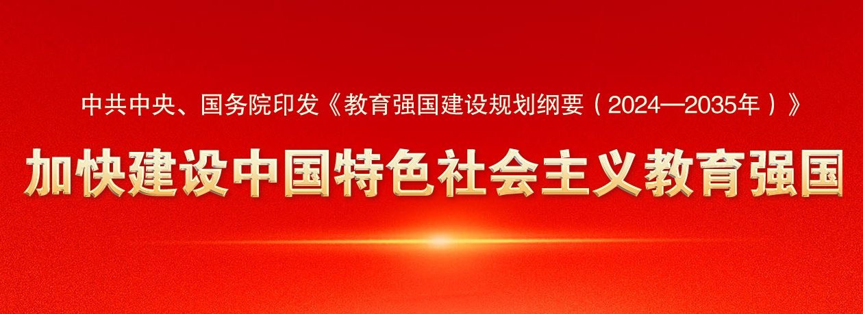 中共中央、国务院印发《教育强国建设规划纲要（2024—2035年）》 
