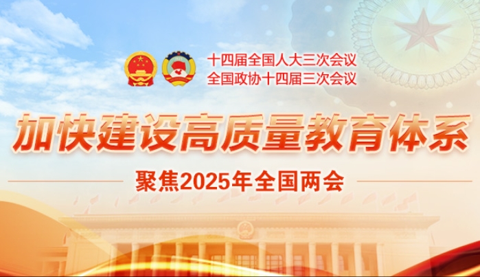 加快建设高质量教育体系-聚焦2025年全国两会