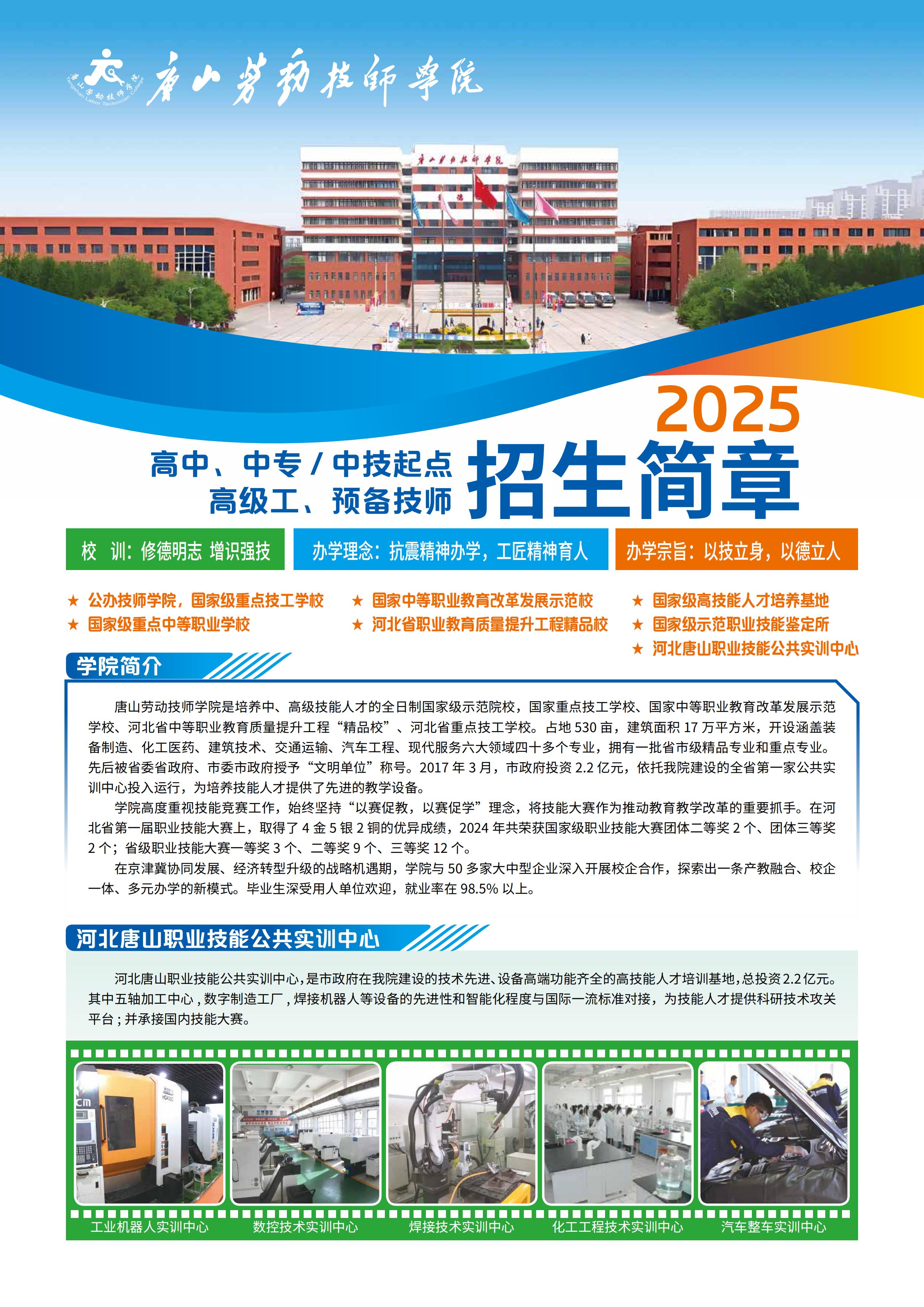 唐山劳动技师学院2025年高中、中专、中技起点 高级工、预备技师招生简章